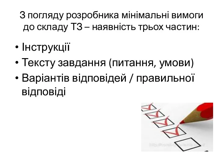 З погляду розробника мінімальні вимоги до складу ТЗ – наявність трьох частин: Інструкції