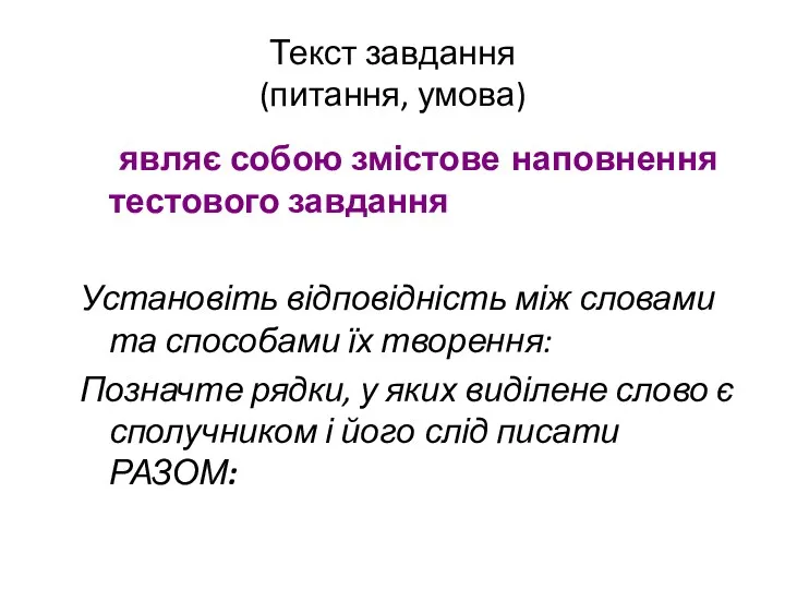 Текст завдання (питання, умова) являє собою змістове наповнення тестового завдання Установіть відповідність між