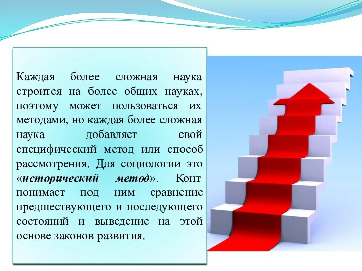 Каждая более сложная наука строится на более общих науках, поэтому