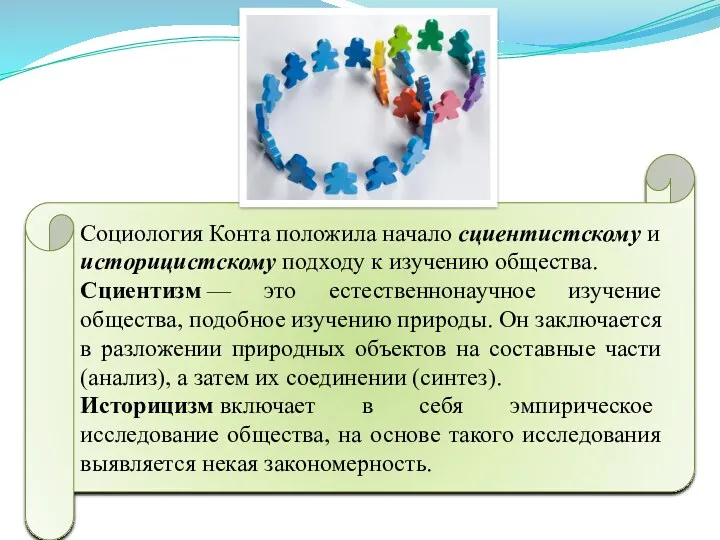 Социология Конта положила начало сциентистскому и историцистскому подходу к изучению