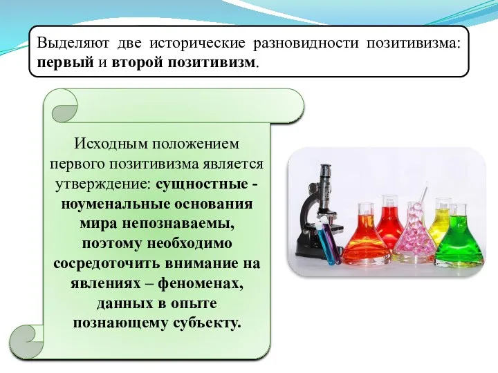 Выделяют две исторические разновидности позитивизма: первый и второй позитивизм. Исходным