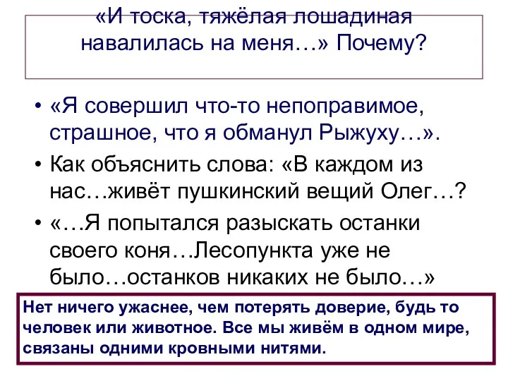 «И тоска, тяжёлая лошадиная навалилась на меня…» Почему? «Я совершил что-то непоправимое, страшное,