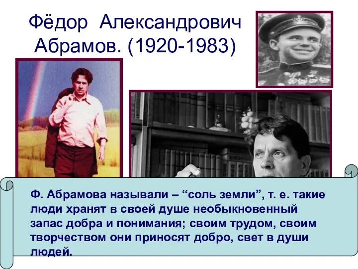 Фёдор Александрович Абрамов. (1920-1983) Ф. Абрамова называли – “соль земли”, т. е. такие