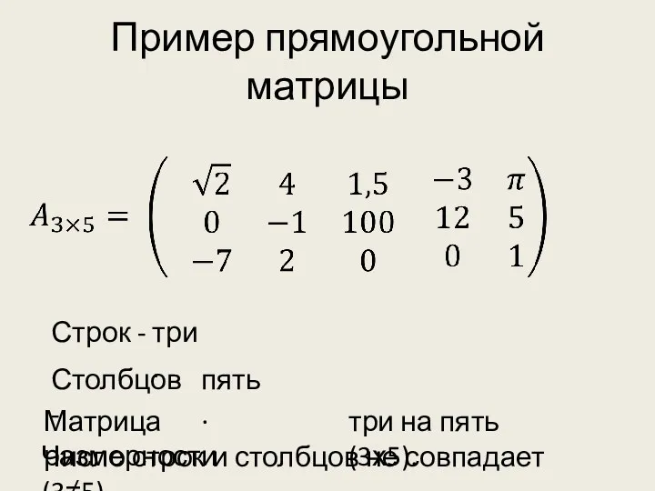 Пример прямоугольной матрицы Число строк и столбцов не совпадает (3≠5)