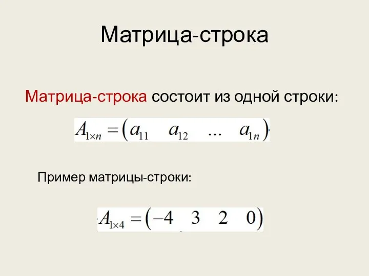 Матрица-строка Матрица-строка состоит из одной строки: Пример матрицы-строки: