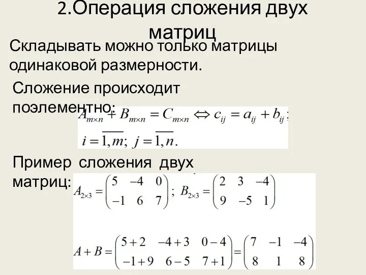 2.Операция сложения двух матриц Пример сложения двух матриц: Складывать можно