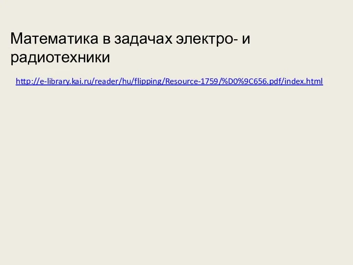 http://e-library.kai.ru/reader/hu/flipping/Resource-1759/%D0%9C656.pdf/index.html Математика в задачах электро- и радиотехники