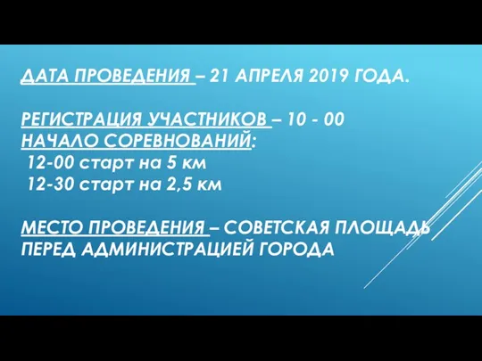 ДАТА ПРОВЕДЕНИЯ – 21 АПРЕЛЯ 2019 ГОДА. РЕГИСТРАЦИЯ УЧАСТНИКОВ –