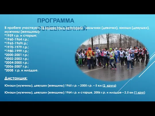 ПРОГРАММА СОРЕВНОВАНИЙ В пробеге участвуют 10 возрастных категорий: мальчики (девочки),