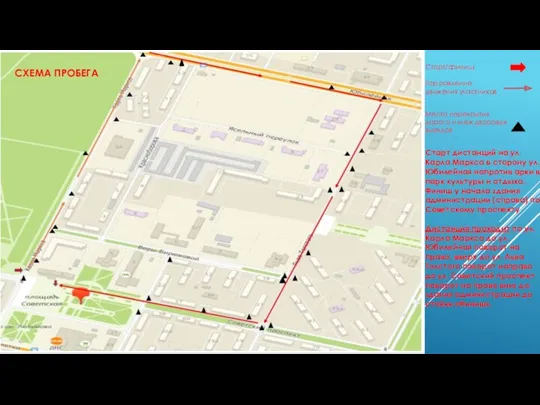 Места перекрытия дорого и меж дворовых выездов Направление движения участников