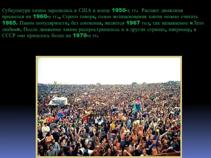 Субкультура хиппи зародилась в США в конце 1950-х гг. Расцвет