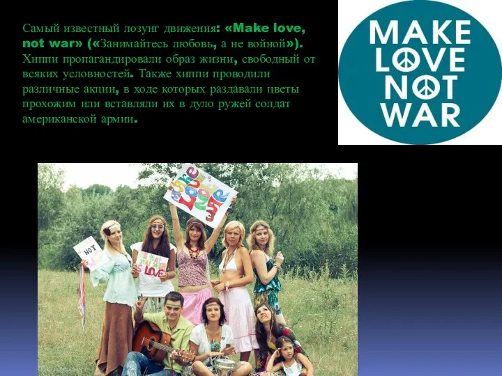 Самый известный лозунг движения: «Make love, not war» («Занимайтесь любовь,