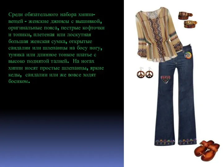 Среди обязательного набора хиппи-вещей - женские джинсы с вышивкой, оригинальные