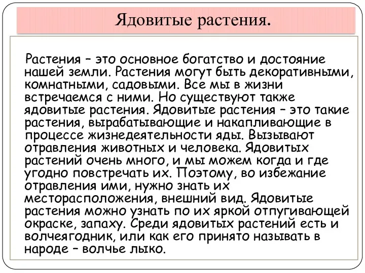 Ядовитые растения. Растения – это основное богатство и достояние нашей земли. Растения могут