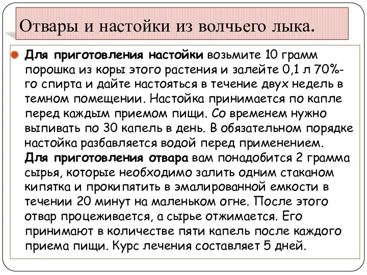 Отвары и настойки из волчьего лыка. Для приготовления настойки возьмите 10 грамм порошка