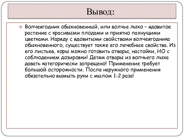 Вывод: Волчеягодник обыкновенный, или волчье лыко – ядовитое растение с красивыми плодами и