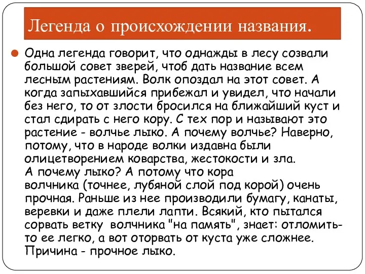 Легенда о происхождении названия. Одна легенда говорит, что однажды в