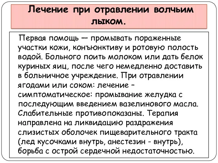 Лечение при отравлении волчьим лыком. Первая помощь — промывать пораженные участки кожи, конъюнктиву