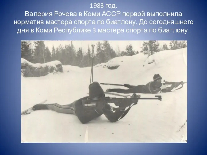 1983 год. Валерия Рочева в Коми АССР первой выполнила норматив мастера спорта по