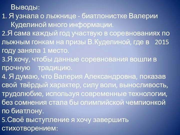 Выводы: 1. Я узнала о лыжнице - биатлонистке Валерии Куделиной много информации. 2.Я