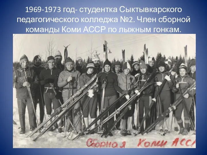 1969-1973 год- студентка Сыктывкарского педагогического колледжа №2. Член сборной команды Коми АССР по лыжным гонкам.