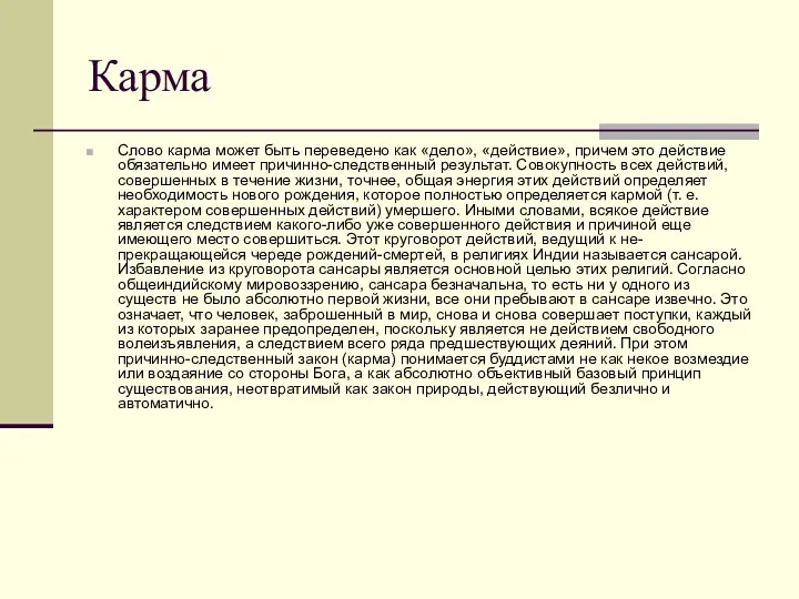 Карма Слово карма может быть переведено как «дело», «действие», причем