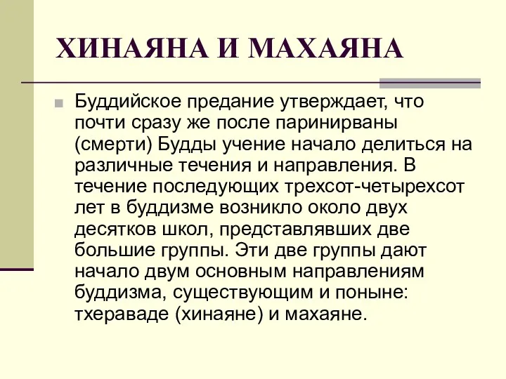 ХИНАЯНА И МАХАЯНА Буддийское предание утверждает, что почти сразу же