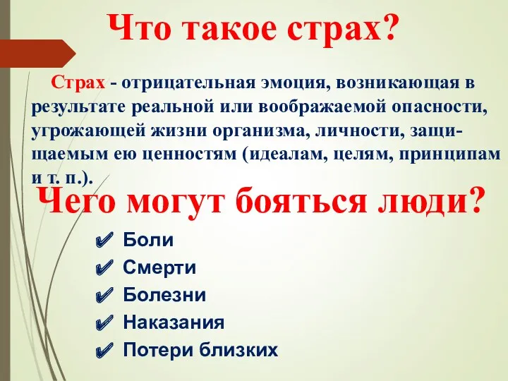 Что такое страх? Страх - отрицательная эмоция, возникающая в результате