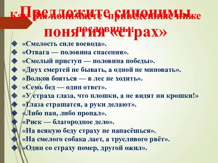 Предложите синонимы понятия «страх» Как Вы понимаете приведенные ниже пословицы: