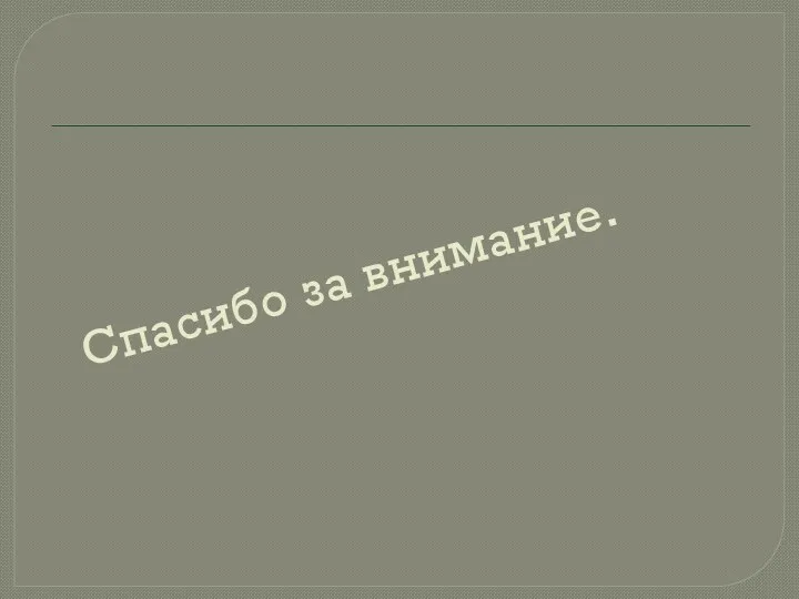 Спасибо за внимание.