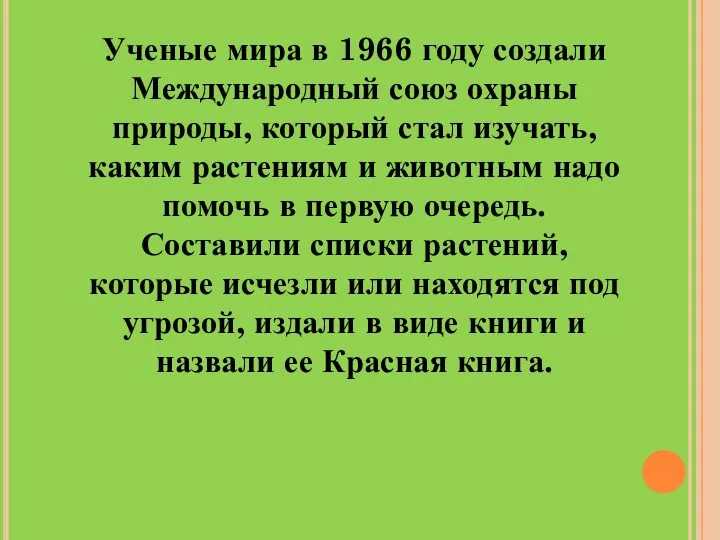 Ученые мира в 1966 году создали Международный союз охраны природы,