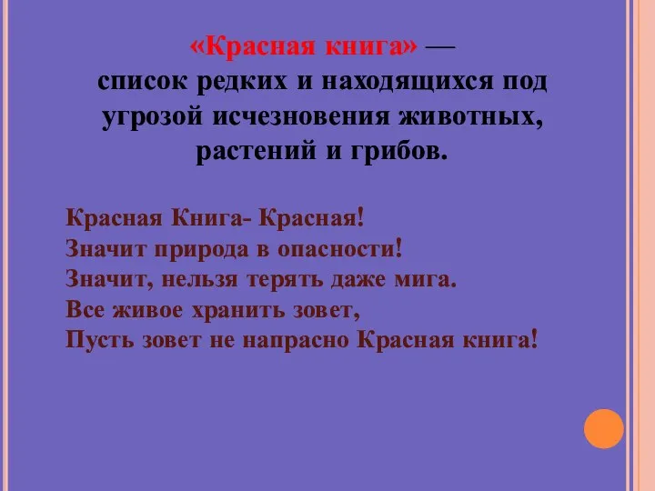 «Красная книга» — список редких и находящихся под угрозой исчезновения