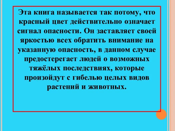 Эта книга называется так потому, что красный цвет действительно означает