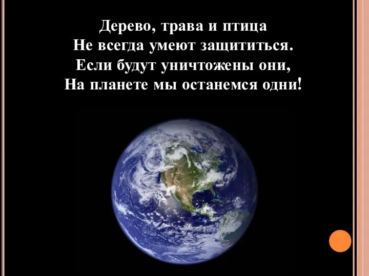 Дерево, трава и птица Не всегда умеют защититься. Если будут