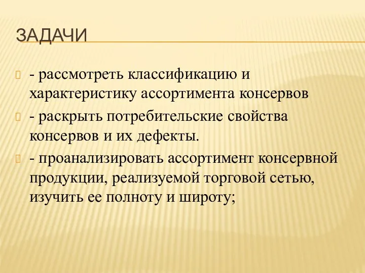 ЗАДАЧИ - рассмотреть классификацию и характеристику ассортимента консервов - раскрыть