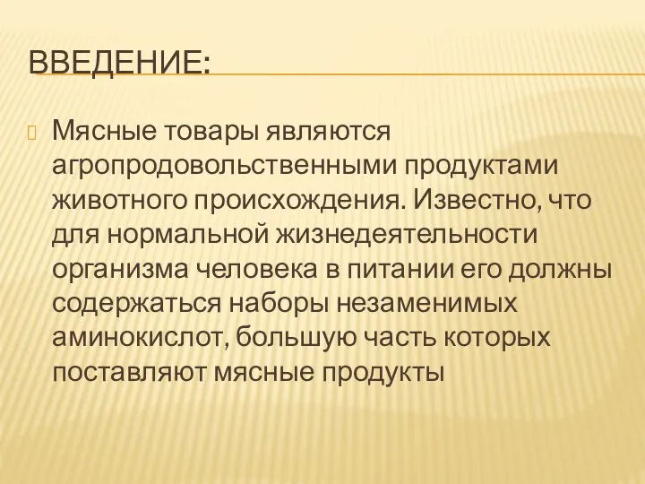 ВВЕДЕНИЕ: Мясные товары являются агропродовольственными продуктами животного происхождения. Известно, что