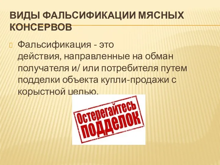 ВИДЫ ФАЛЬСИФИКАЦИИ МЯСНЫХ КОНСЕРВОВ Фальсификация - это действия, направленные на