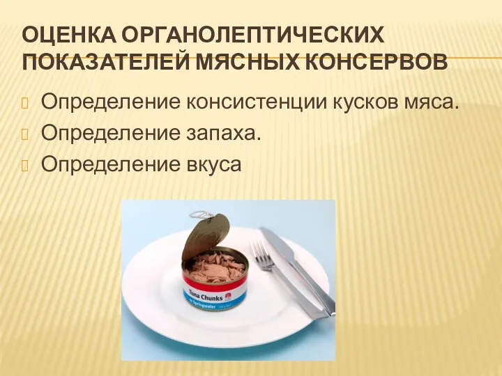 ОЦЕНКА ОРГАНОЛЕПТИЧЕСКИХ ПОКАЗАТЕЛЕЙ МЯСНЫХ КОНСЕРВОВ Определение консистенции кусков мяса. Определение запаха. Определение вкуса