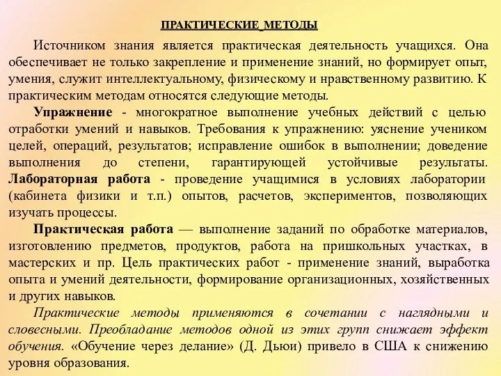 практические методы Источником знания является практическая деятельность учащихся. Она обеспечивает