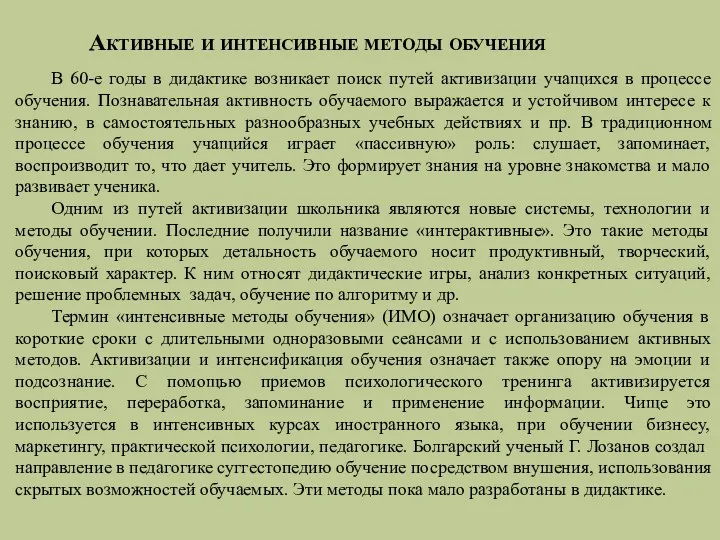 Активные и интенсивные методы обучения В 60-е годы в дидактике