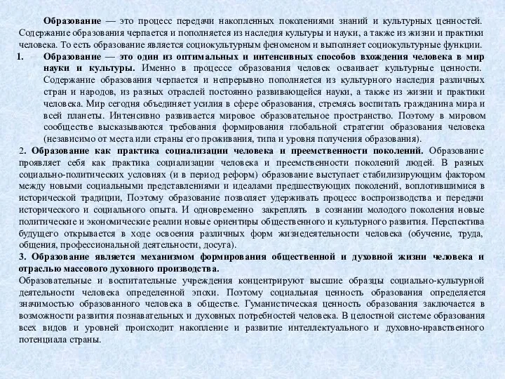 Образование — это процесс передачи накопленных поколениями знаний и культурных