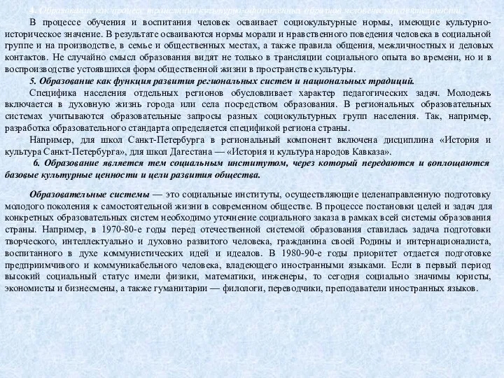 4. Образование как процесс трансляции культурно-оформленных образцов человеческой деятельности. В