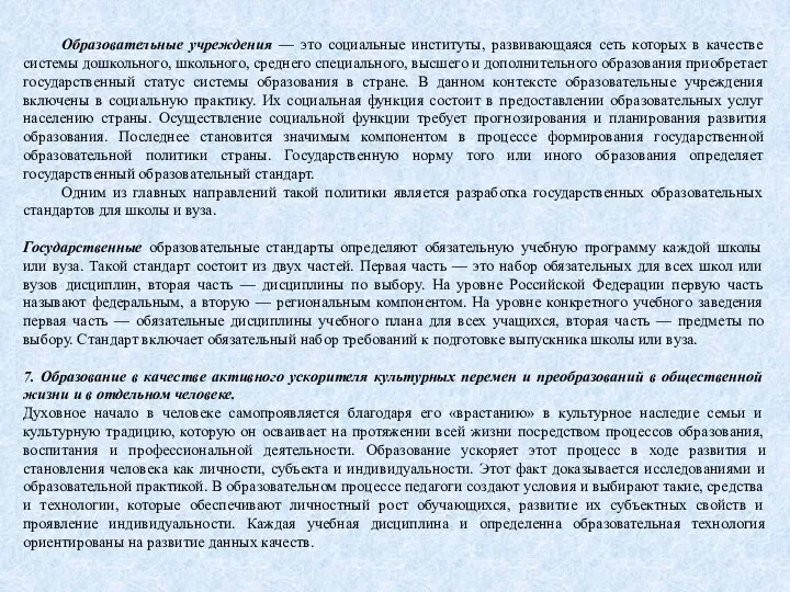 Образовательные учреждения — это социальные институты, развивающаяся сеть которых в