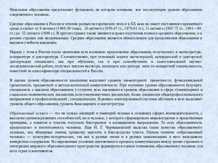 Начальное образование представляет фундамент, на котором основаны все последующие уровни