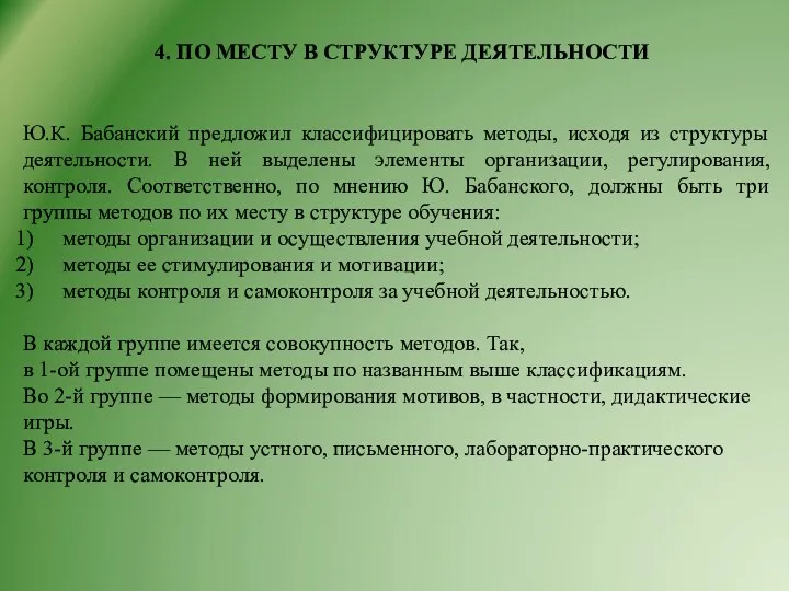 4. ПО МЕСТУ В СТРУКТУРЕ ДЕЯТЕЛЬНОСТИ Ю.К. Бабанский предложил классифицировать