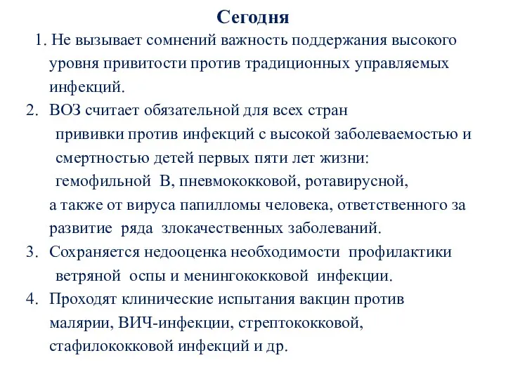 1. Не вызывает сомнений важность поддержания высокого уровня привитости против традиционных управляемых инфекций.