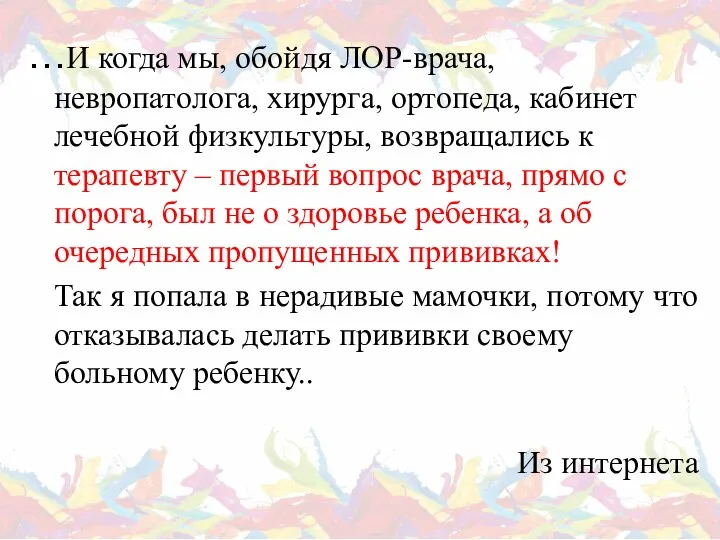 …И когда мы, обойдя ЛОР-врача, невропатолога, хирурга, ортопеда, кабинет лечебной