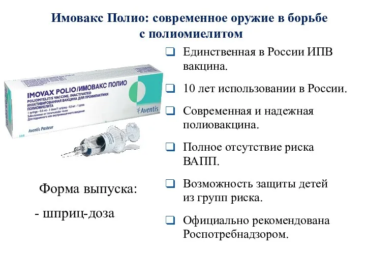 Имовакс Полио: современное оружие в борьбе с полиомиелитом Единственная в России ИПВ вакцина.