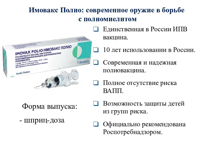 Имовакс Полио: современное оружие в борьбе с полиомиелитом Единственная в