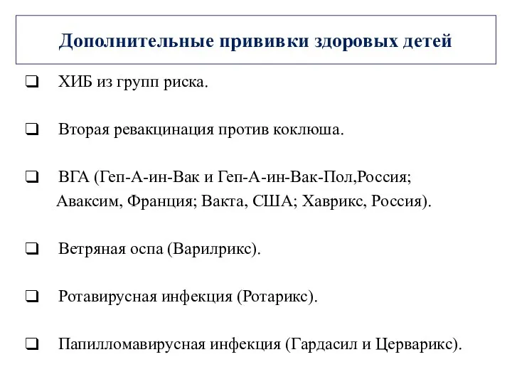 Дополнительные прививки здоровых детей ХИБ из групп риска. Вторая ревакцинация против коклюша. ВГА